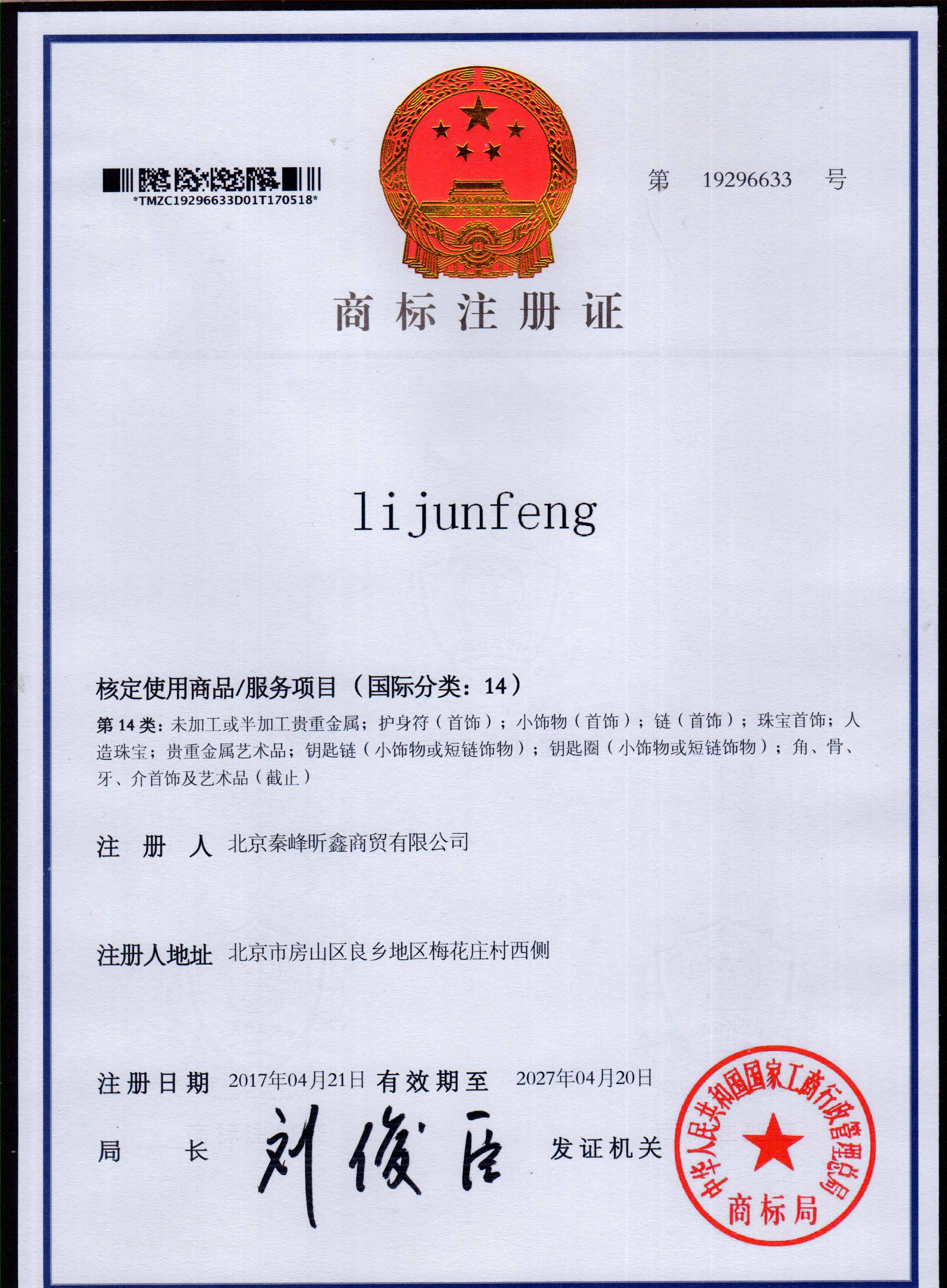 LiJunFeng 14类注册证书